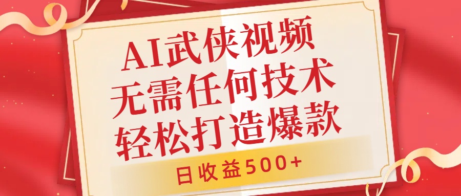 AI武侠视频，无脑打造爆款视频，小白无压力上手，日收益500+，无需任何技术-廉价云资源网