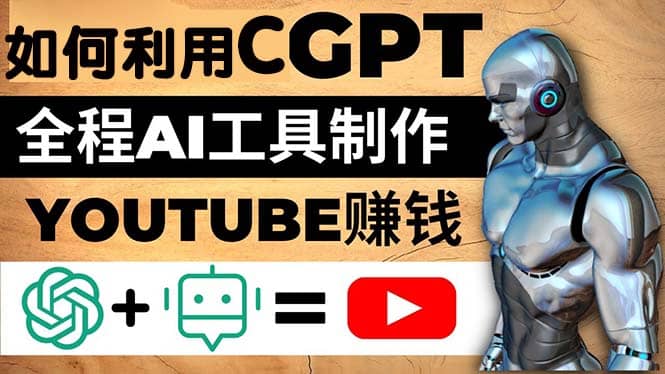 如何全程利用CGPT和AI工具自动化制作YouTube赚钱视频，月赚10000美元以上-廉价云资源网