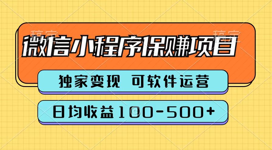 腾讯官方微信小程序保赚项目，日均收益100-500+-廉价云资源网
