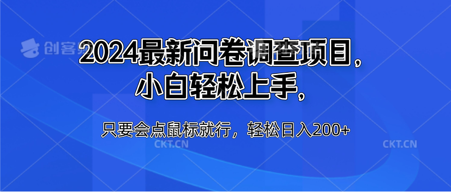 2024最新问卷调查项目，小白轻松上手，只要会点鼠标就行，轻松日入200+-廉价云资源网