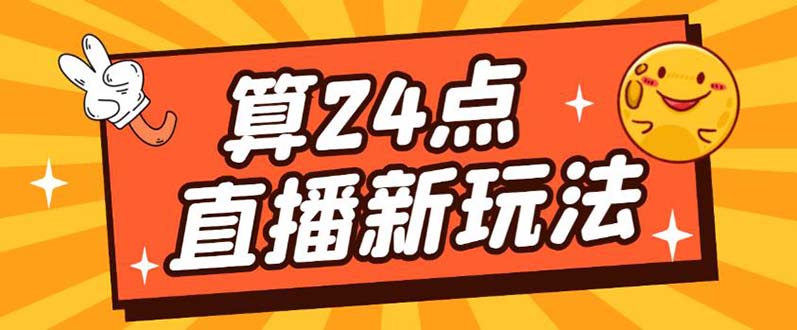 外面卖1200的最新直播撸音浪玩法，算24点【详细玩法教程】-廉价云资源网