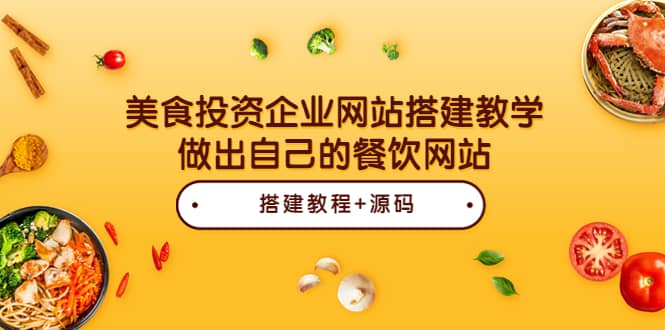 美食投资企业网站搭建教学，做出自己的餐饮网站（源码+教程）-廉价云资源网