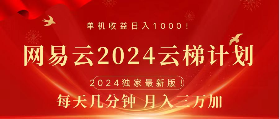 2024网易云云梯计划挂机版免费风口项目-廉价云资源网
