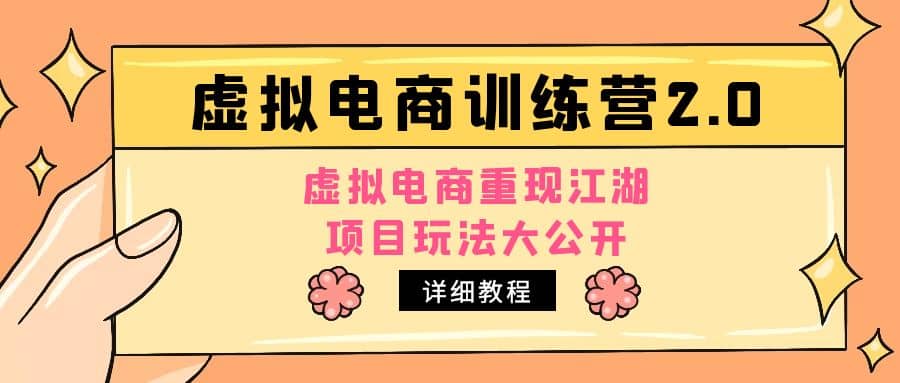 小红书虚拟电商训练营2.0，虚拟电商重现江湖，项目玩法大公开【详细教程】-廉价云资源网