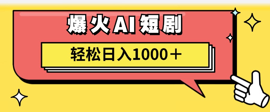 爆火AI短剧轻松日入1000+适合新手小白-廉价云资源网