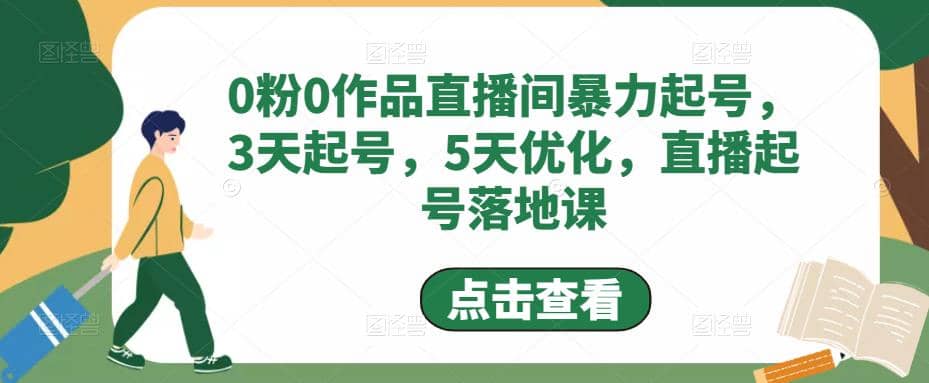 0粉0作品直播间暴力起号，3天起号，5天优化，直播起号落地课-廉价云资源网