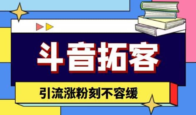 斗音拓客-多功能拓客涨粉神器，涨粉刻不容缓-廉价云资源网