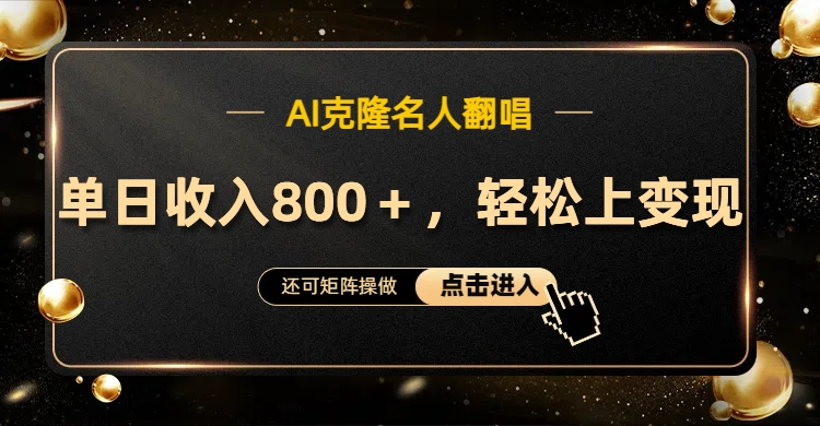 AI克隆名人翻唱，轻松上手变现，流量奇迹！-廉价云资源网