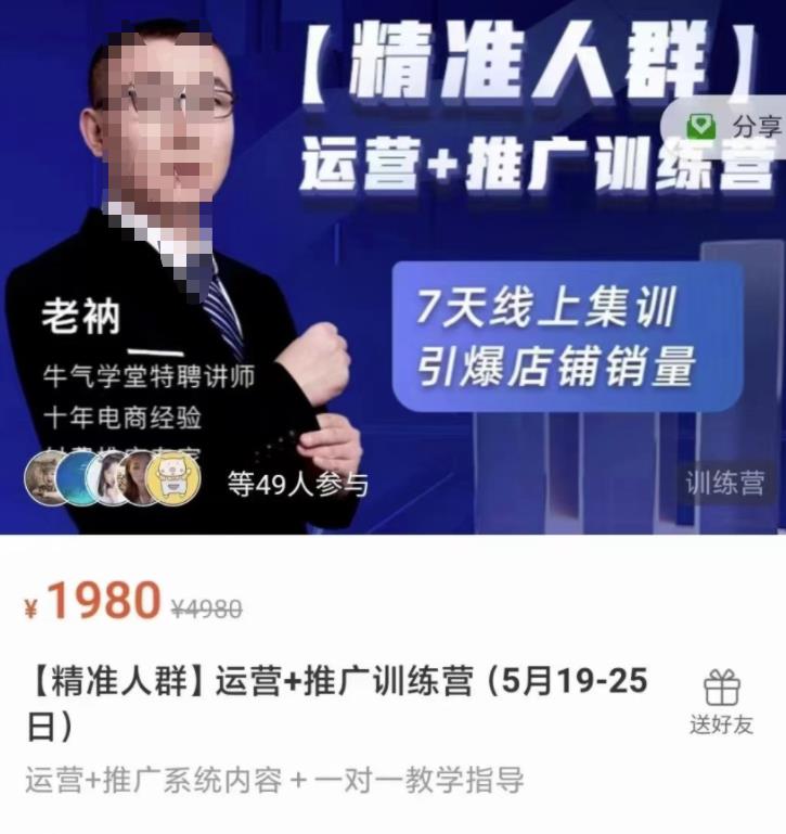 牛气学堂【精准人群】运营+推广训练营，7天线上集训，引爆店铺销量-廉价云资源网