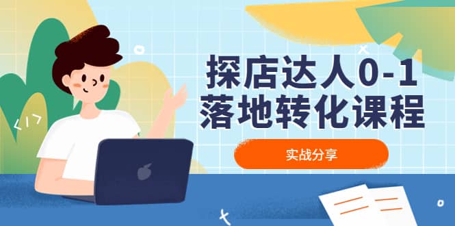 探店达人0-1落地转化课程：实战分享，让探店成为你的副业-廉价云资源网
