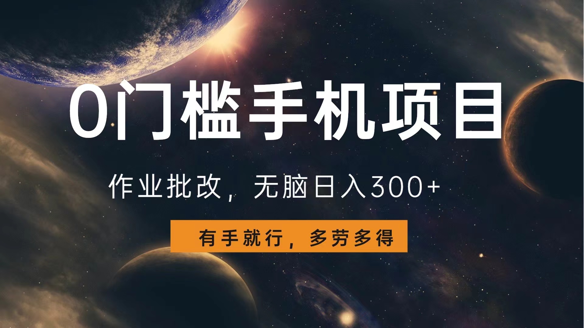 0门槛手机项目，作业批改，无脑日入300+，多劳多得，有手就行-廉价云资源网
