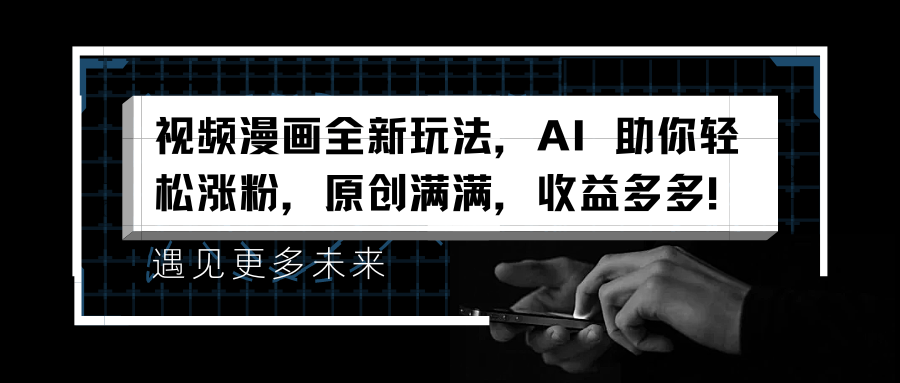 视频漫画全新玩法，AI 助你轻松涨粉，原创满满，收益多多！-廉价云资源网