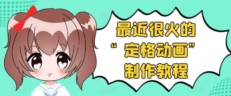 抖音定格动画制作教程，全程无人出境，一个用差异化方式的美食赛道-廉价云资源网