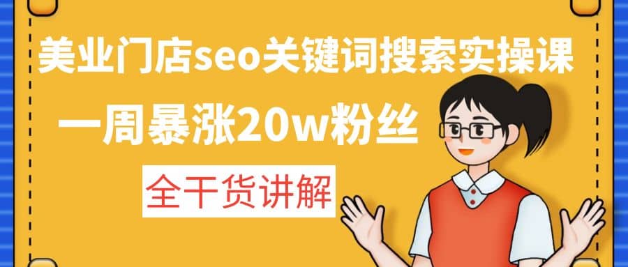 美业门店seo关键词搜索实操课：全干货讲解-廉价云资源网