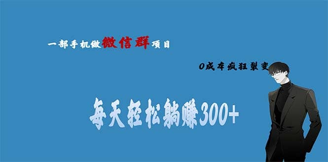 用微信群做副业，0成本疯狂裂变，当天见收益 一部手机实现每天轻松躺赚300+-廉价云资源网