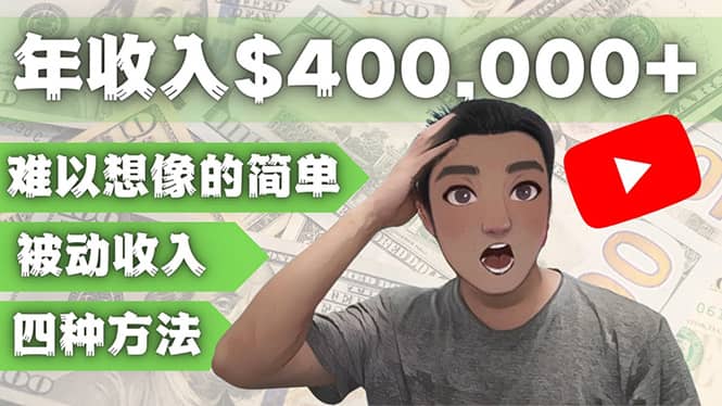 YOUTUBEU的四种被动收入赚钱方法，被动年入40w+美元（实操教程）-廉价云资源网