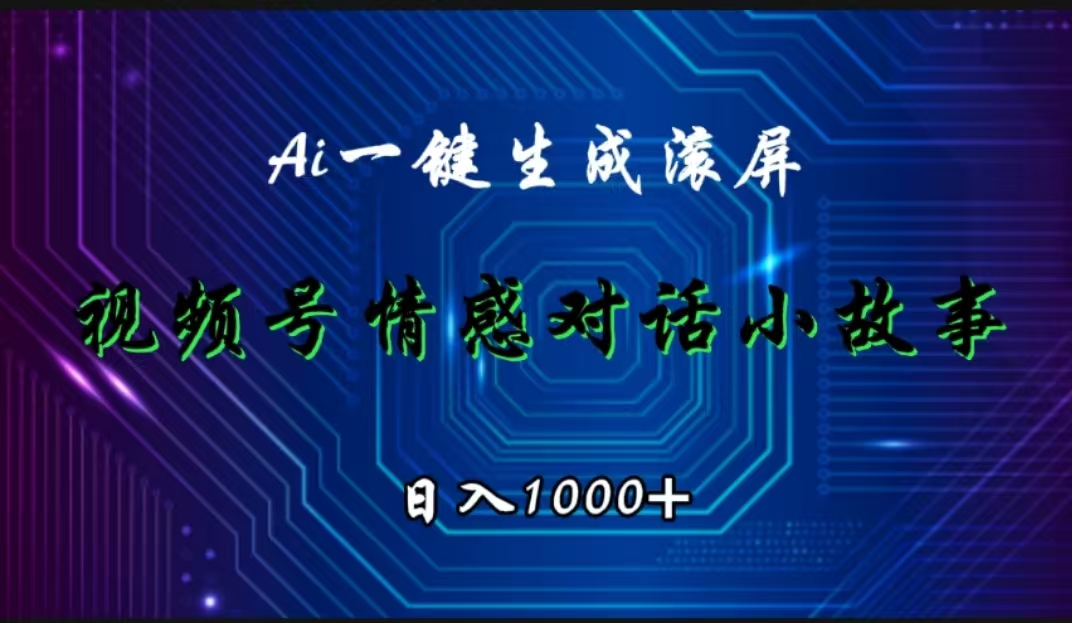 视频号情感小故事赛道，AI百分百原创，日入1000+-廉价云资源网