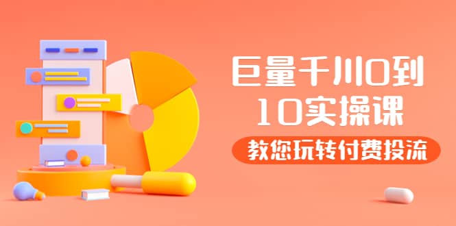某收费培训：巨量千川两天实操课：教您玩玩转付费投流-廉价云资源网