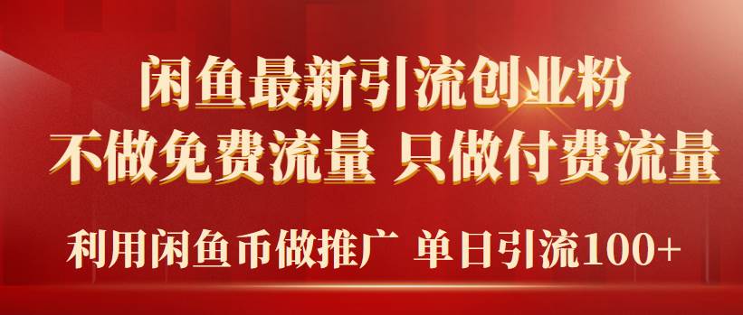 2024年闲鱼币推广引流创业粉，不做免费流量，只做付费流量，单日引流100+-廉价云资源网