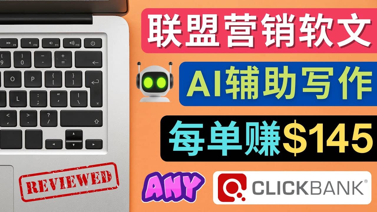 联盟营销软文写作，利用AL工具快速完成高质量软文，每单赚145美元-廉价云资源网