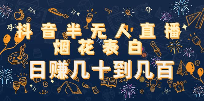 抖音半无人直播烟花表白（教程+视频模板素材）-廉价云资源网