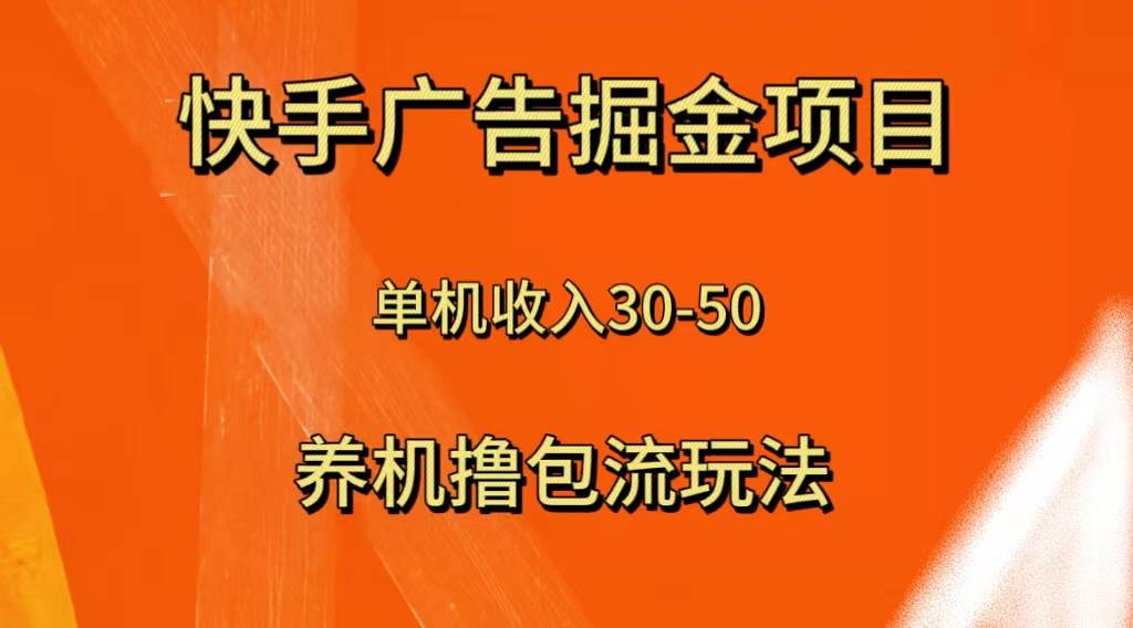 快手极速版广告掘金项目，养机流玩法，单机单日30—50-廉价云资源网