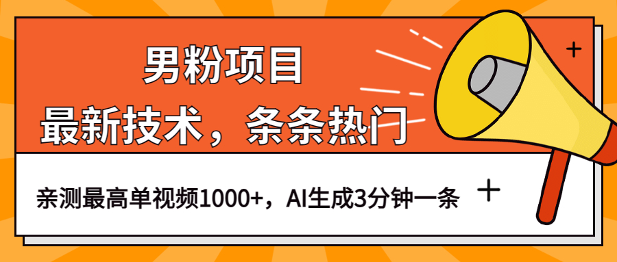 男粉项目，最新技术视频条条热门，一条作品1000+AI生成3分钟一条-廉价云资源网