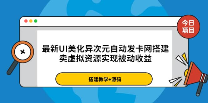 最新UI美化异次元自动发卡网搭建，卖虚拟资源实现被动收益（源码+教程）-廉价云资源网