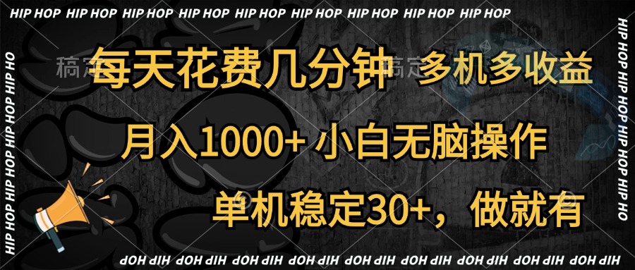 全网首发，独家玩法，每天花费几分钟，单机稳定30+，做就有，月入1000+，小白无脑操作，多机多收益-廉价云资源网