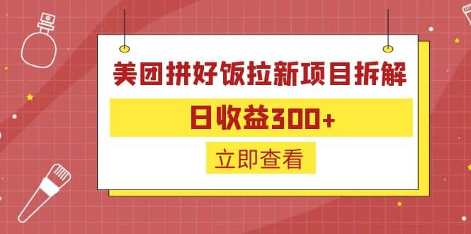 外面收费260的美团拼好饭拉新项目拆解：日收益300+-廉价云资源网