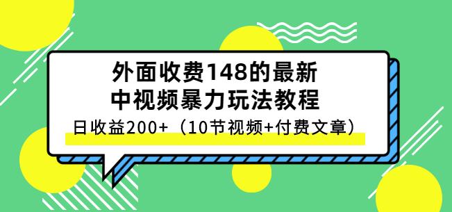 祖小来-中视频项目保姆级实战教程，视频讲解，实操演示，日收益200+-廉价云资源网