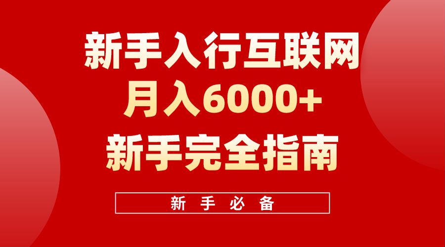 【白龙笔记】新手入行互联网月入6000完全指南-廉价云资源网