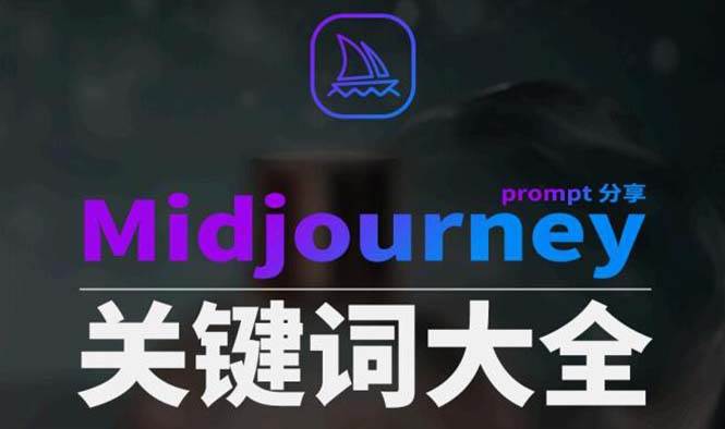 Midjourney辞典AIGC中英双语图文辞典+提示关键词Prompt大全-廉价云资源网
