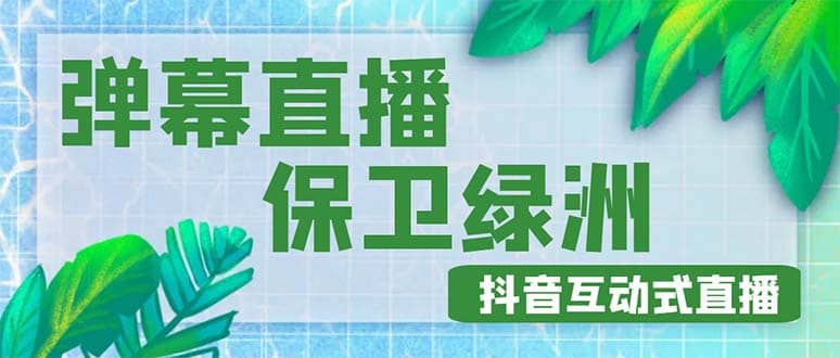 外面收费1980的抖音弹幕保卫绿洲项目，抖音报白，实时互动直播【详细教程】-廉价云资源网