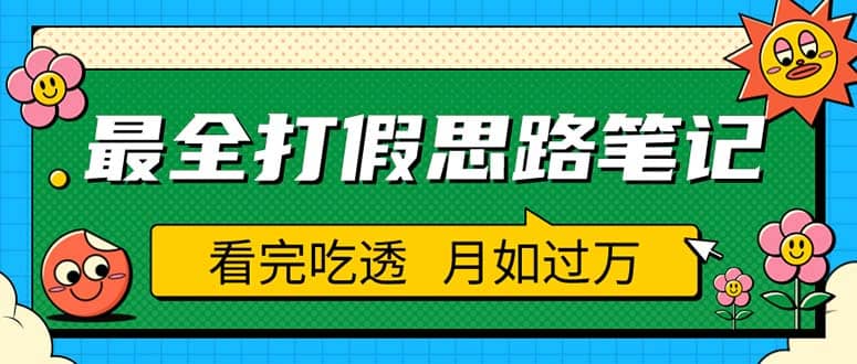 职业打假人必看的全方位打假思路笔记，看完吃透可日入过万（仅揭秘）-廉价云资源网