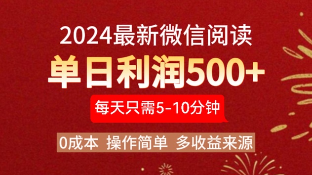 2024年最新微信阅读玩法 0成本 单日利润500+ 有手就行-廉价云资源网
