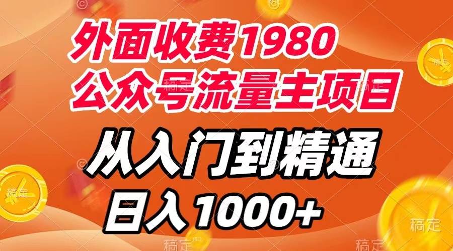 外面收费1980，公众号流量主项目，从入门到精通，每天半小时，收入1000+-廉价云资源网