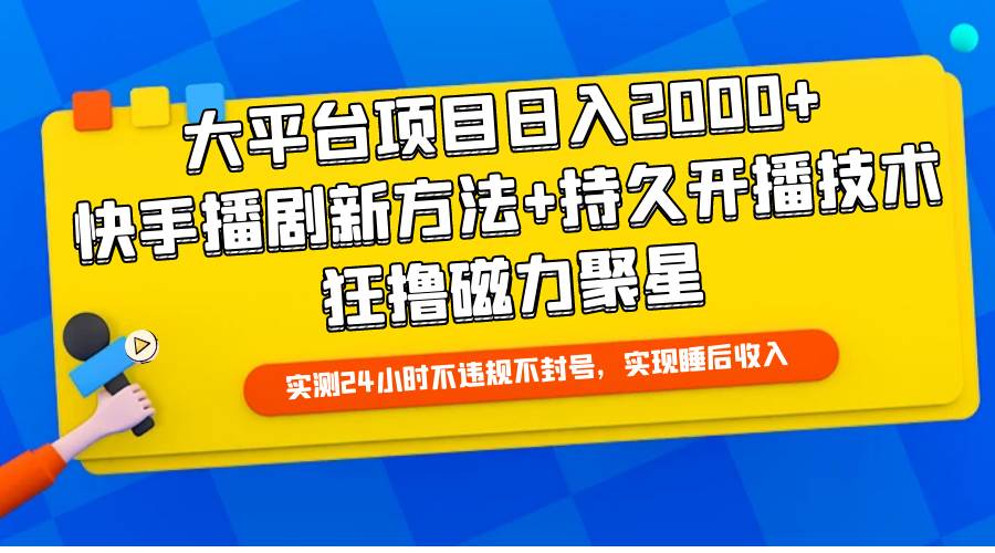 大平台项目日入2000+，快手播剧新方法+持久开播技术，狂撸磁力聚星-廉价云资源网