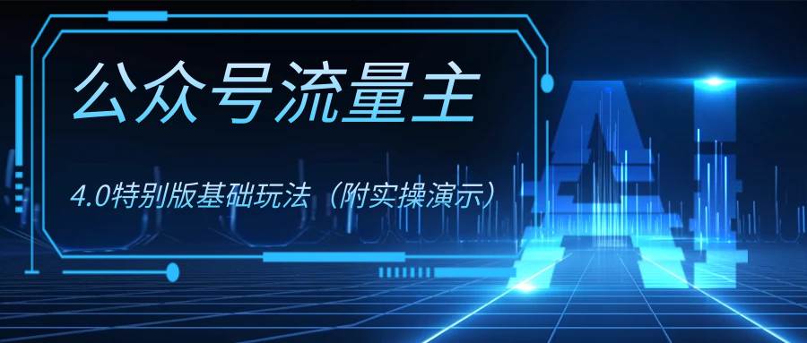 公众号流量主4.0特别版玩法-廉价云资源网