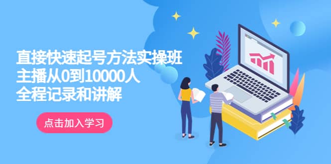 真正的直接快速起号方法实操班：主播从0到10000人的全程记录和讲解-廉价云资源网