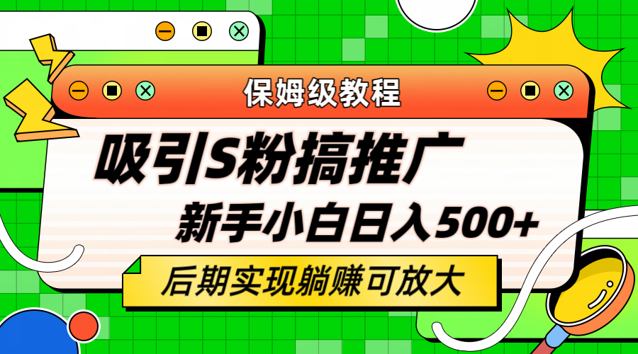 轻松引流老S批 不怕S粉一毛不拔 保姆级教程 小白照样日入500+-廉价云资源网
