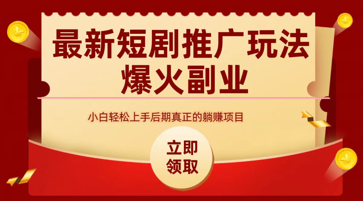 最火短剧赛道-从0-1-廉价云资源网