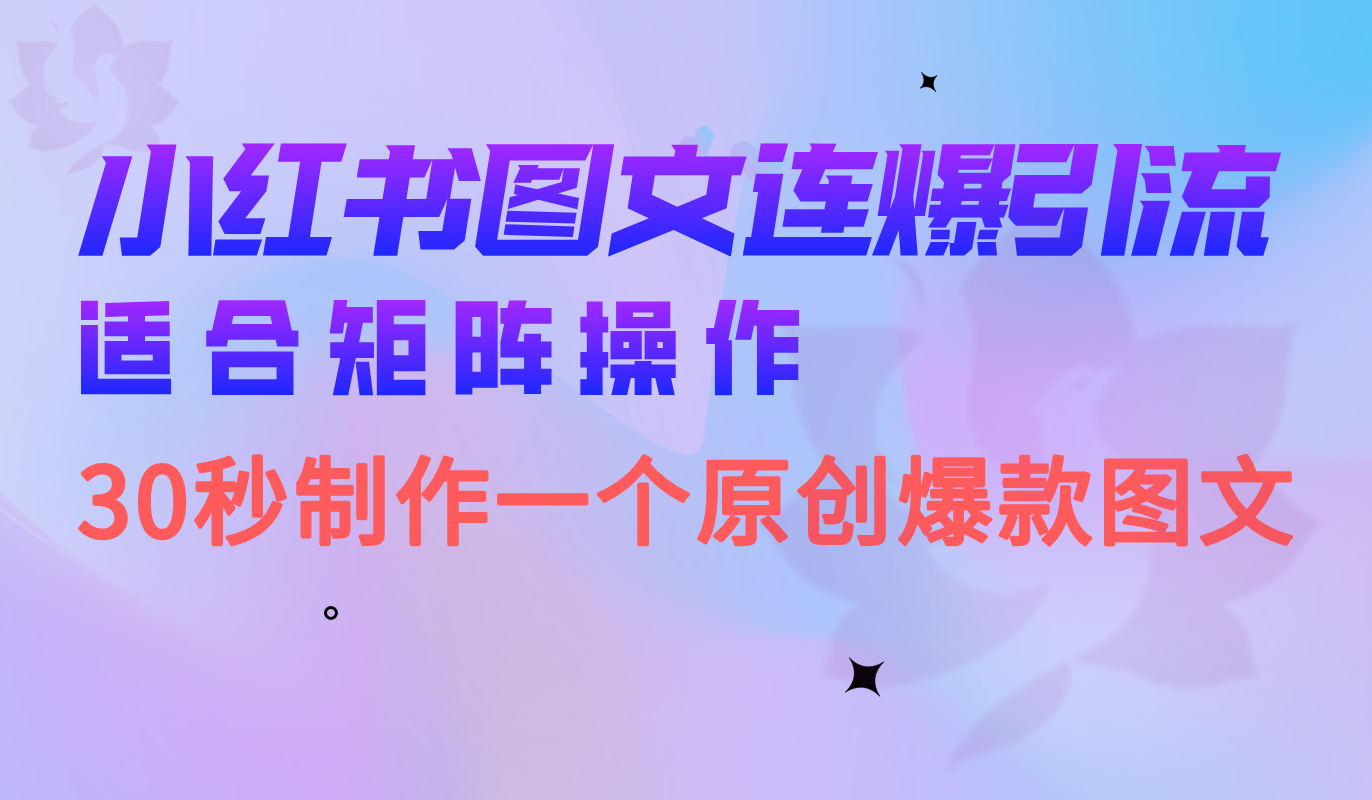 小红书图文连爆技巧 适合矩阵操作 30秒制作一个原创图文-廉价云资源网
