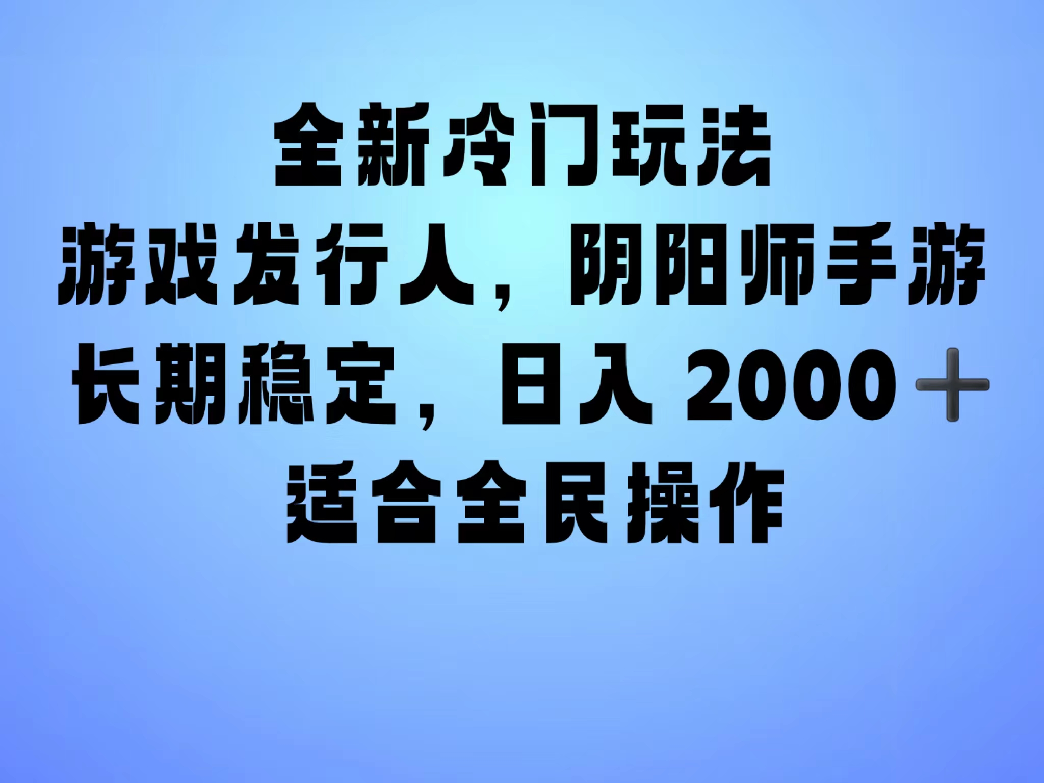 全新冷门玩法，日入2000+，靠”阴阳师“抖音手游，一单收益30，冷门大佬玩法，一部手机就能操作，小白也能轻松上手，稳定变现！-廉价云资源网