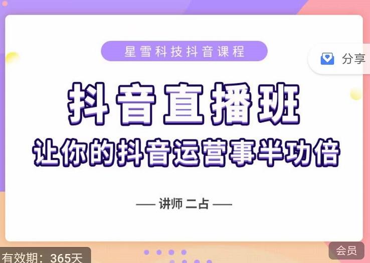 抖音直播速爆集训班，0粉丝0基础5天营业额破万，让你的抖音运营事半功倍-廉价云资源网