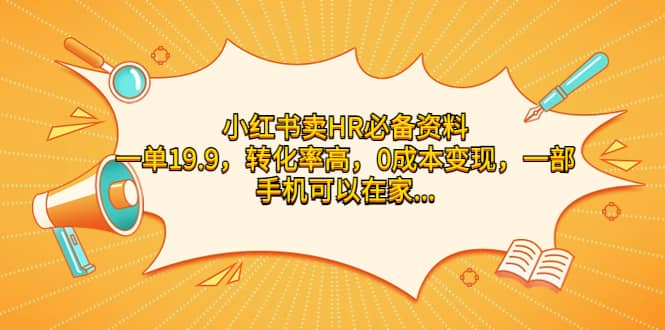 小红书卖HR必备资料，一单19.9，转化率高，0成本变现，一部手机可以在家操作-廉价云资源网