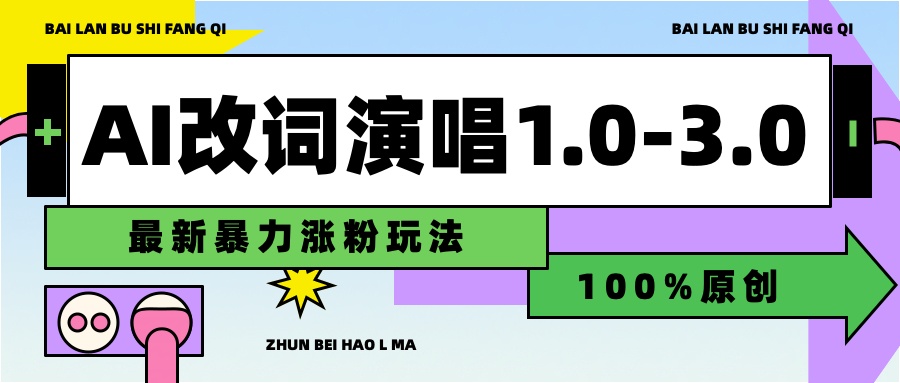 用AI改歌词演唱1.0-3.0合集，暴力涨粉玩法，轻松过原创-廉价云资源网