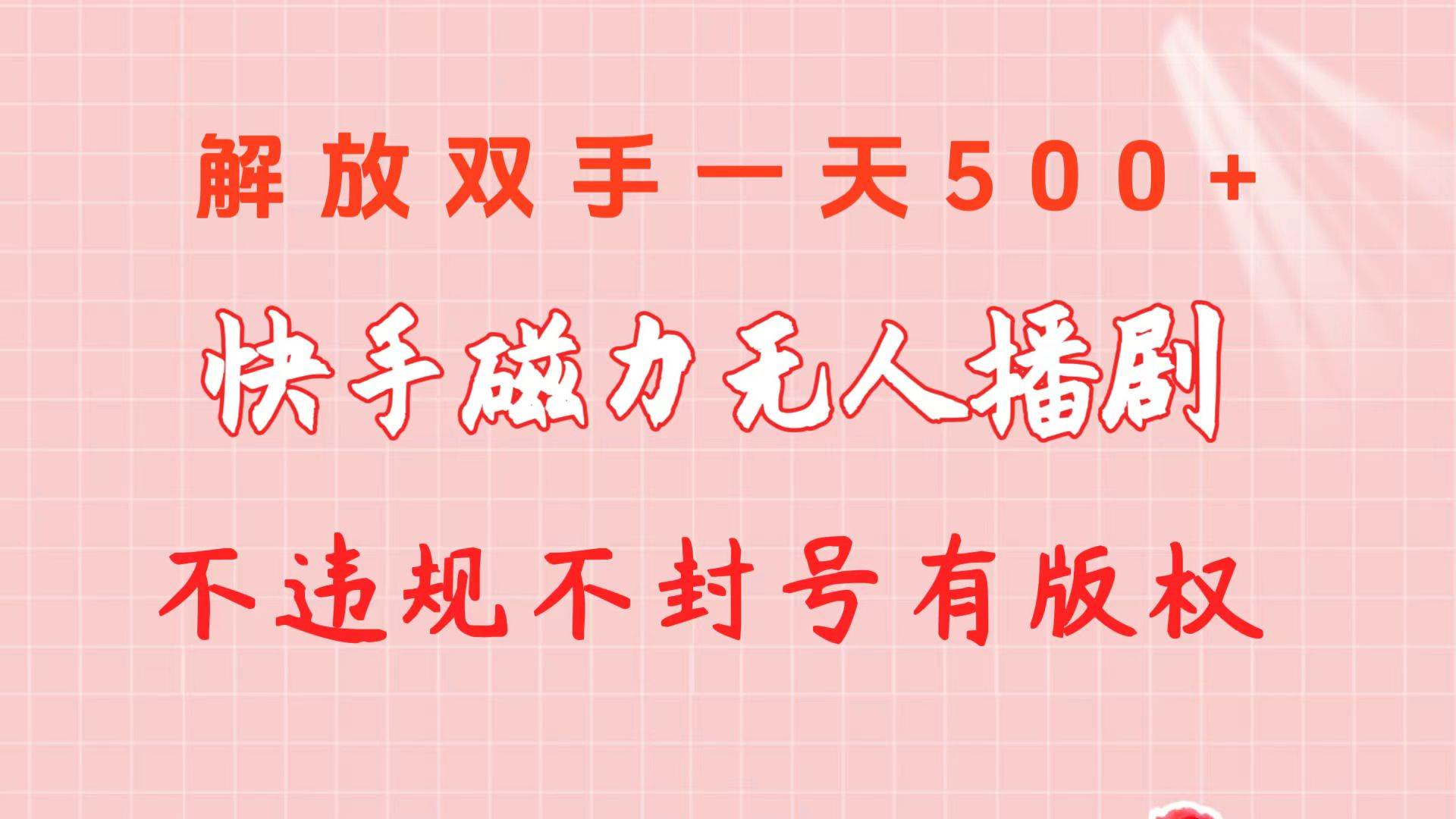 快手磁力无人播剧玩法  一天500+  不违规不封号有版权-廉价云资源网