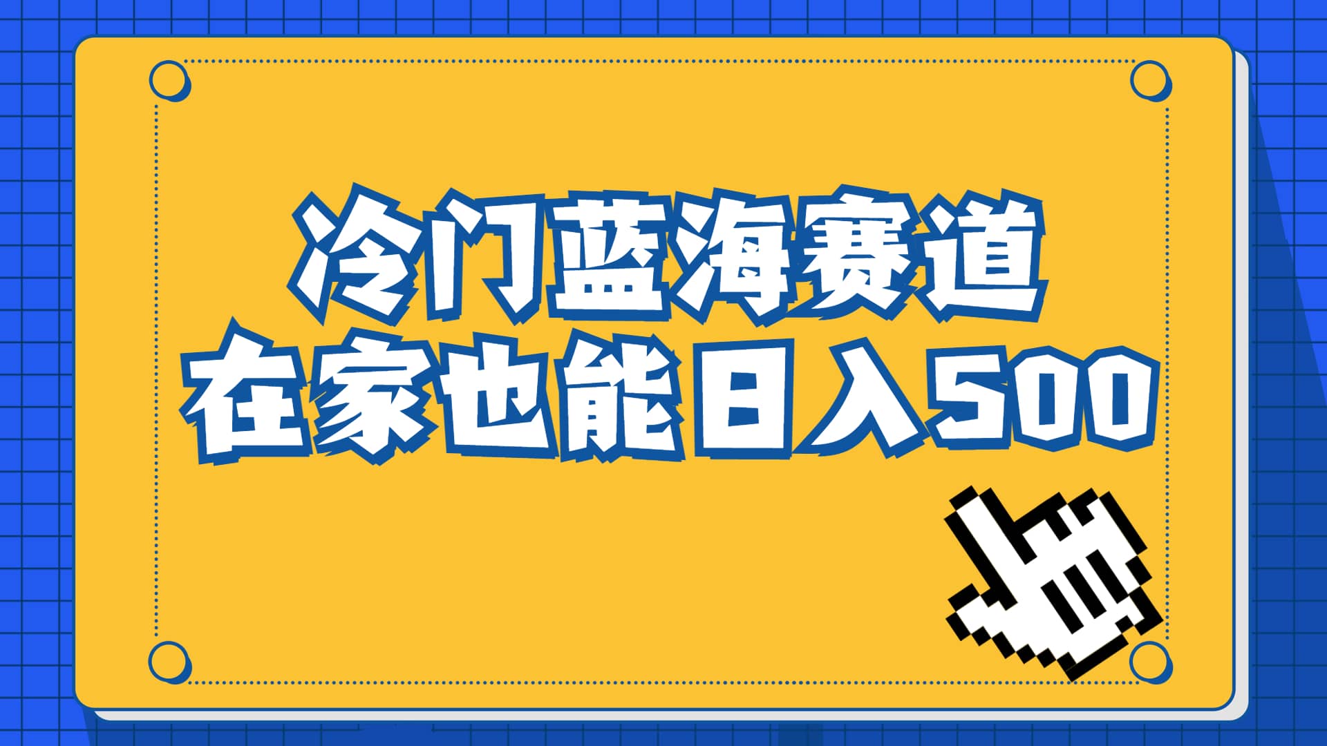 冷门蓝海赛道，卖软件安装包居然也能日入500+长期稳定项目，适合小白0基础-廉价云资源网