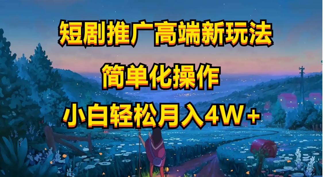短剧推广高端新玩法，ai一键二创，一键查询是否违规，小白轻松月入40000-廉价云资源网